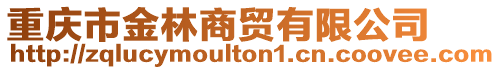 重慶市金林商貿有限公司