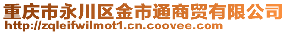 重慶市永川區金市通商貿有限公司