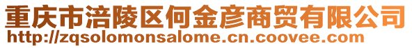 重慶市涪陵區(qū)何金彥商貿(mào)有限公司