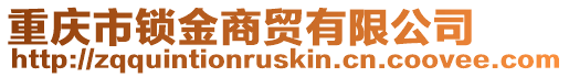重慶市鎖金商貿有限公司