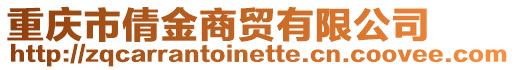 重慶市倩金商貿(mào)有限公司