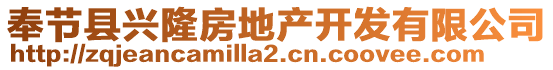 奉節(jié)縣興隆房地產(chǎn)開發(fā)有限公司