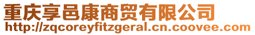 重慶享邑康商貿(mào)有限公司