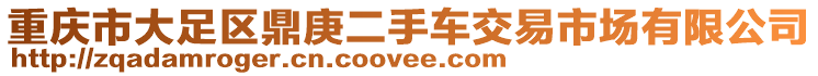 重慶市大足區鼎庚二手車交易市場有限公司