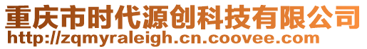 重慶市時代源創(chuàng)科技有限公司