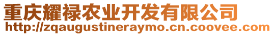 重慶耀祿農(nóng)業(yè)開發(fā)有限公司