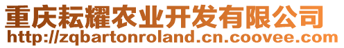 重慶耘耀農(nóng)業(yè)開發(fā)有限公司