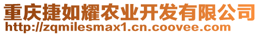 重慶捷如耀農(nóng)業(yè)開發(fā)有限公司