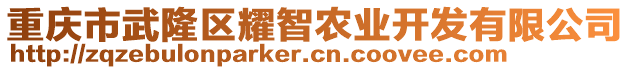 重慶市武隆區耀智農業開發有限公司