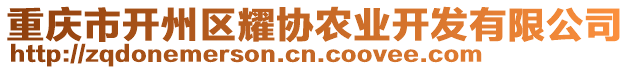 重慶市開州區(qū)耀協(xié)農(nóng)業(yè)開發(fā)有限公司