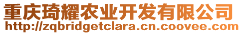 重慶琦耀農(nóng)業(yè)開發(fā)有限公司