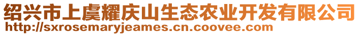 紹興市上虞耀慶山生態農業開發有限公司