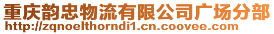 重慶韻忠物流有限公司廣場分部