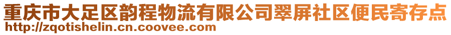 重慶市大足區(qū)韻程物流有限公司翠屏社區(qū)便民寄存點