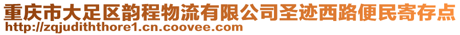 重慶市大足區(qū)韻程物流有限公司圣跡西路便民寄存點(diǎn)