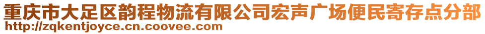 重慶市大足區(qū)韻程物流有限公司宏聲廣場(chǎng)便民寄存點(diǎn)分部