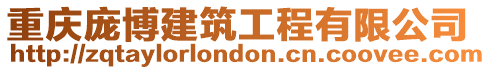 重慶龐博建筑工程有限公司