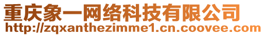 重慶象一網絡科技有限公司