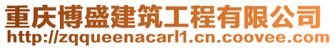 重慶博盛建筑工程有限公司