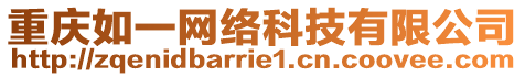 重慶如一網(wǎng)絡(luò)科技有限公司