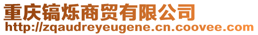 重慶鎬爍商貿有限公司