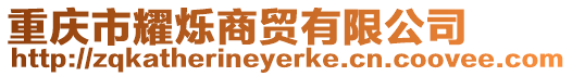 重慶市耀爍商貿(mào)有限公司