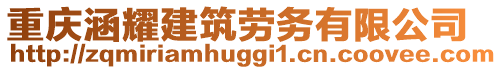 重慶涵耀建筑勞務(wù)有限公司