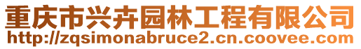 重慶市興卉園林工程有限公司