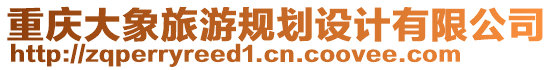 重慶大象旅游規(guī)劃設(shè)計(jì)有限公司