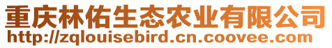 重慶林佑生態農業有限公司