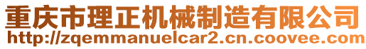 重慶市理正機械制造有限公司