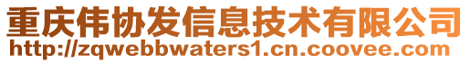 重慶偉協(xié)發(fā)信息技術有限公司