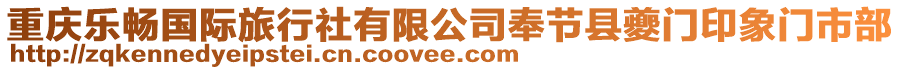 重慶樂(lè)暢國(guó)際旅行社有限公司奉節(jié)縣夔門(mén)印象門(mén)市部