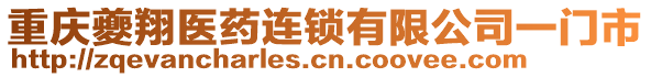 重慶夔翔醫(yī)藥連鎖有限公司一門市