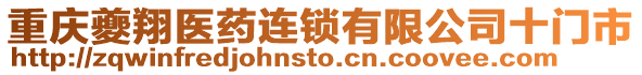 重慶夔翔醫(yī)藥連鎖有限公司十門市
