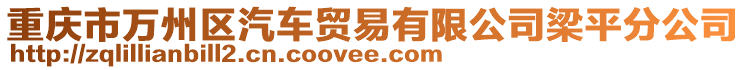 重慶市萬州區汽車貿易有限公司梁平分公司