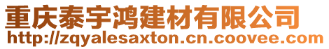 重慶泰宇鴻建材有限公司
