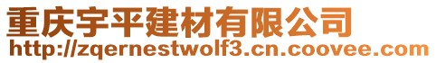 重慶宇平建材有限公司