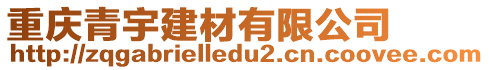 重慶青宇建材有限公司