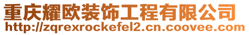 重慶耀歐裝飾工程有限公司