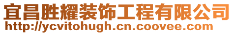 宜昌勝耀裝飾工程有限公司
