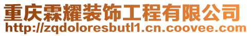 重慶霖耀裝飾工程有限公司