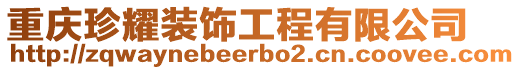 重慶珍耀裝飾工程有限公司