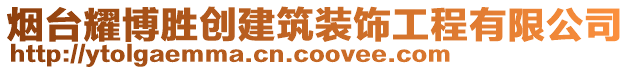 煙臺(tái)耀博勝創(chuàng)建筑裝飾工程有限公司