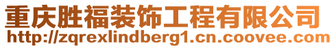 重慶勝福裝飾工程有限公司