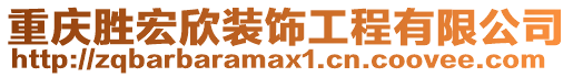 重慶勝宏欣裝飾工程有限公司