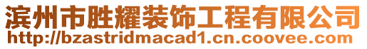 濱州市勝耀裝飾工程有限公司