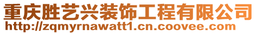 重慶勝藝興裝飾工程有限公司