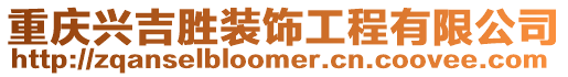 重慶興吉?jiǎng)傺b飾工程有限公司