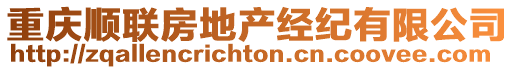 重慶順聯(lián)房地產(chǎn)經(jīng)紀(jì)有限公司